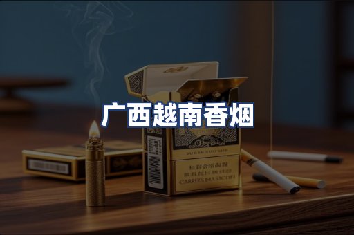 广西越南香烟